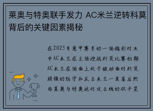 莱奥与特奥联手发力 AC米兰逆转科莫背后的关键因素揭秘 莱奥与特奥联手发力 AC米兰逆转科莫背后的关键因素揭秘