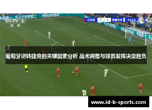 葡萄牙逆转捷克的关键因素分析 战术调整与球员发挥决定胜负