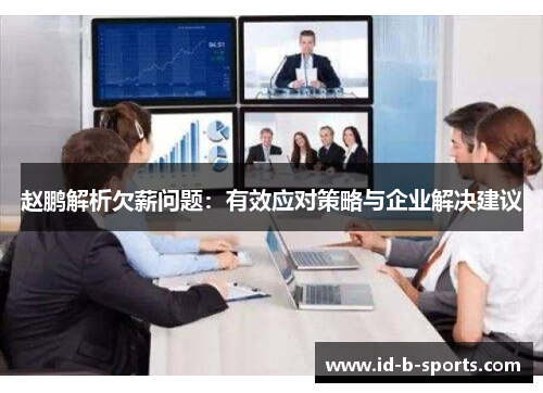 赵鹏解析欠薪问题：有效应对策略与企业解决建议