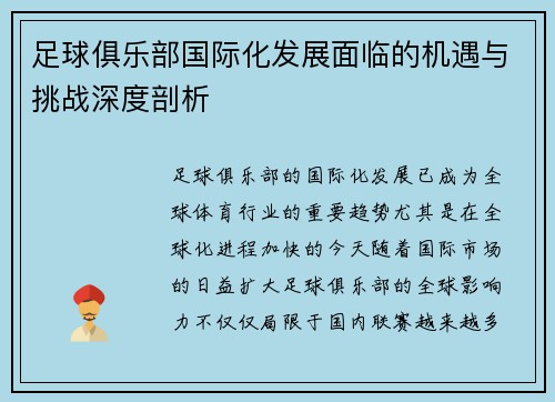 足球俱乐部国际化发展面临的机遇与挑战深度剖析