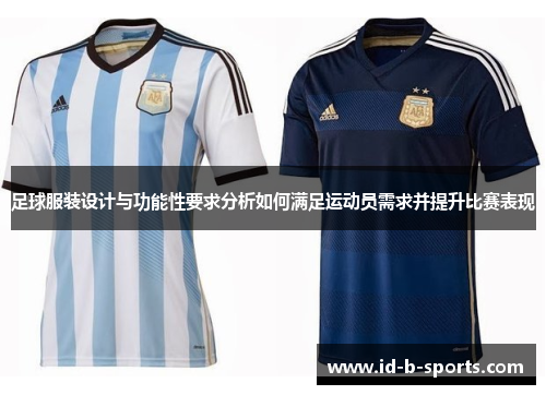 足球服装设计与功能性要求分析如何满足运动员需求并提升比赛表现