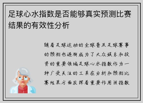 足球心水指数是否能够真实预测比赛结果的有效性分析