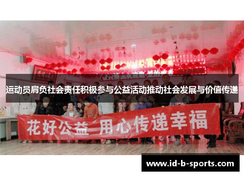 运动员肩负社会责任积极参与公益活动推动社会发展与价值传递