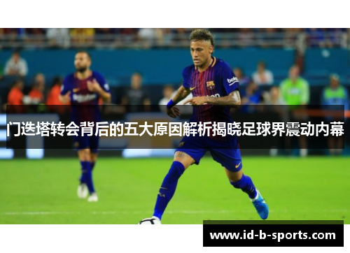 门迭塔转会背后的五大原因解析揭晓足球界震动内幕