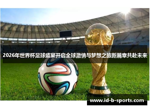 2026年世界杯足球盛宴开启全球激情与梦想之旅新篇章共赴未来