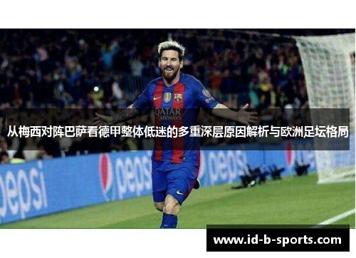 从梅西对阵巴萨看德甲整体低迷的多重深层原因解析与欧洲足坛格局