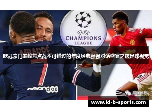 欧冠豪门巅峰焦点战不可错过的年度经典强强对话盛宴之夜足球视觉