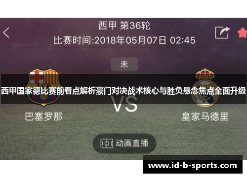 西甲国家德比赛前看点解析豪门对决战术核心与胜负悬念焦点全面升级