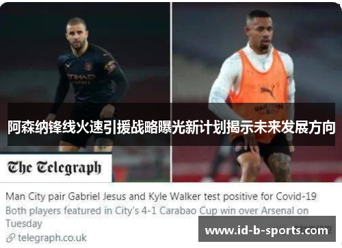 阿森纳锋线火速引援战略曝光新计划揭示未来发展方向 阿森纳锋线火速引援战略曝光新计划揭示未来发展方向