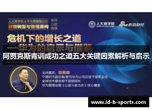 阿贾克斯青训成功之道五大关键因素解析与启示