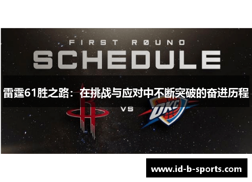 雷霆61胜之路:在挑战与应对中不断突破的奋进历程 雷霆61胜之路:在挑战与应对中不断突破的奋进历程