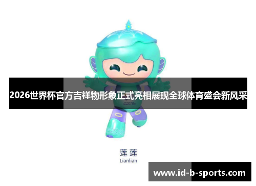 2026世界杯官方吉祥物形象正式亮相展现全球体育盛会新风采 2026世界杯官方吉祥物形象正式亮相展现全球体育盛会新风采