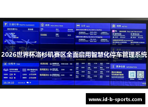 2026世界杯洛杉矶赛区全面启用智慧化停车管理系统