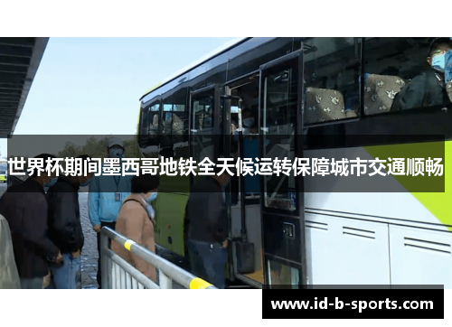 世界杯期间墨西哥地铁全天候运转保障城市交通顺畅 世界杯期间墨西哥地铁全天候运转保障城市交通顺畅