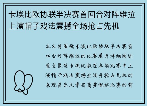 卡埃比欧协联半决赛首回合对阵维拉上演帽子戏法震撼全场抢占先机 卡埃比欧协联半决赛首回合对阵维拉上演帽子戏法震撼全场抢占先机