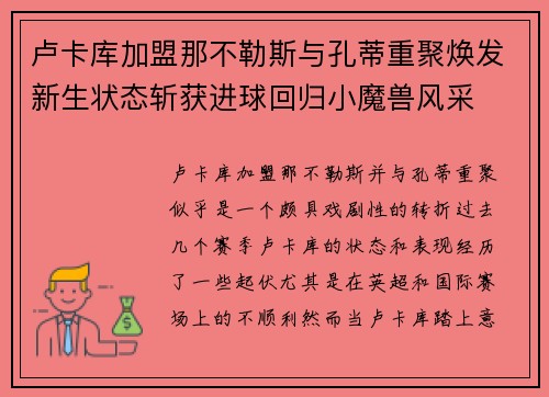 卢卡库加盟那不勒斯与孔蒂重聚焕发新生状态斩获进球回归小魔兽风采