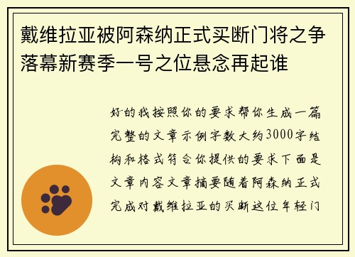 戴维拉亚被阿森纳正式买断门将之争落幕新赛季一号之位悬念再起谁