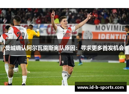 曼城确认阿尔瓦雷斯离队原因：寻求更多首发机会