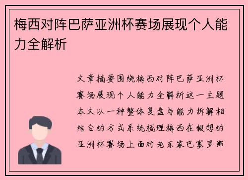 梅西对阵巴萨亚洲杯赛场展现个人能力全解析
