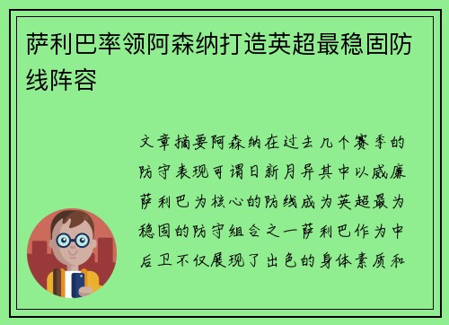 萨利巴率领阿森纳打造英超最稳固防线阵容