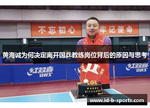 黄海诚为何决定离开国乒教练岗位背后的原因与思考 黄海诚为何决定离开国乒教练岗位背后的原因与思考