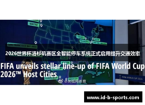 2026世界杯洛杉矶赛区全智能停车系统正式启用提升交通效率 2026世界杯洛杉矶赛区全智能停车系统正式启用提升交通效率