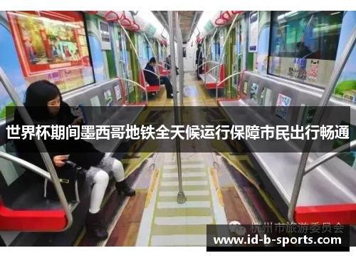 世界杯期间墨西哥地铁全天候运行保障市民出行畅通 世界杯期间墨西哥地铁全天候运行保障市民出行畅通