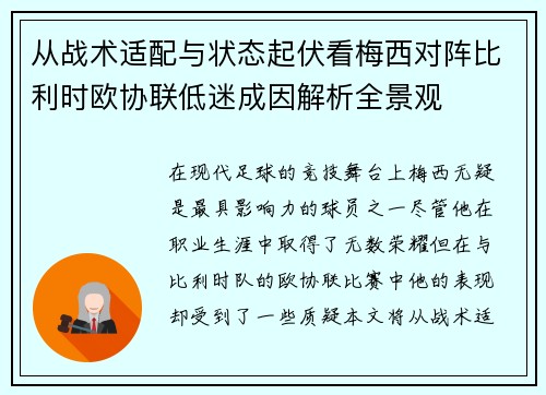 从战术适配与状态起伏看梅西对阵比利时欧协联低迷成因解析全景观 从战术适配与状态起伏看梅西对阵比利时欧协联低迷成因解析全景观