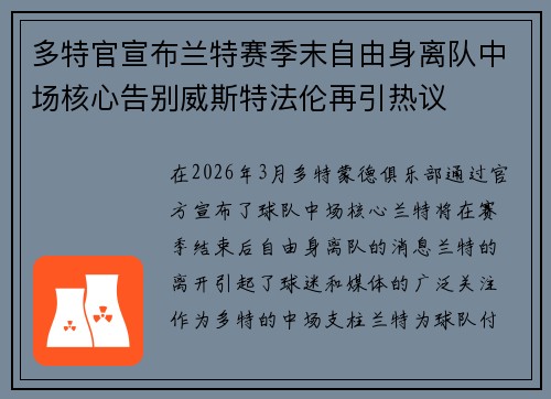 多特官宣布兰特赛季末自由身离队中场核心告别威斯特法伦再引热议 多特官宣布兰特赛季末自由身离队中场核心告别威斯特法伦再引热议