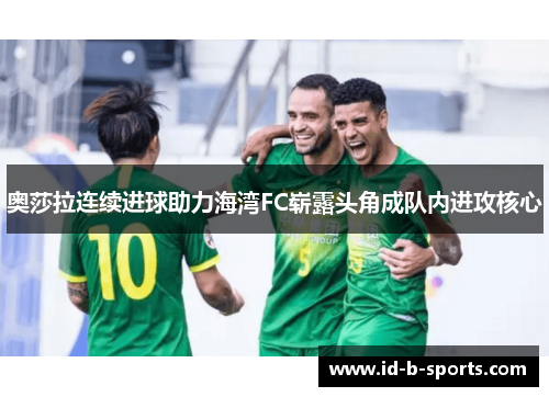 奥莎拉连续进球助力海湾FC崭露头角成队内进攻核心 奥莎拉连续进球助力海湾FC崭露头角成队内进攻核心