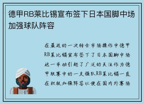 德甲RB莱比锡宣布签下日本国脚中场加强球队阵容 德甲RB莱比锡宣布签下日本国脚中场加强球队阵容