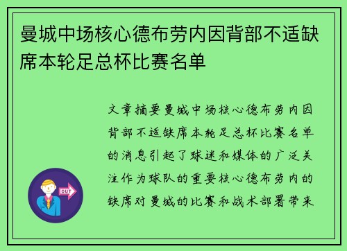 曼城中场核心德布劳内因背部不适缺席本轮足总杯比赛名单
