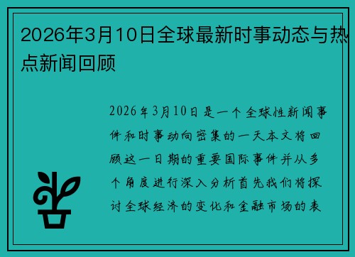 2026年3月10日全球最新时事动态与热点新闻回顾 2026年3月10日全球最新时事动态与热点新闻回顾