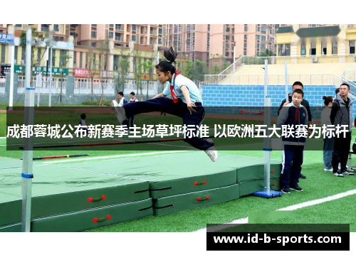 成都蓉城公布新赛季主场草坪标准 以欧洲五大联赛为标杆 成都蓉城公布新赛季主场草坪标准 以欧洲五大联赛为标杆