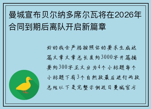 曼城宣布贝尔纳多席尔瓦将在2026年合同到期后离队开启新篇章 曼城宣布贝尔纳多席尔瓦将在2026年合同到期后离队开启新篇章
