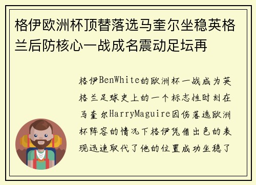 格伊欧洲杯顶替落选马奎尔坐稳英格兰后防核心一战成名震动足坛再 格伊欧洲杯顶替落选马奎尔坐稳英格兰后防核心一战成名震动足坛再