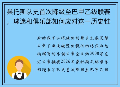 桑托斯队史首次降级至巴甲乙级联赛，球迷和俱乐部如何应对这一历史性挑战