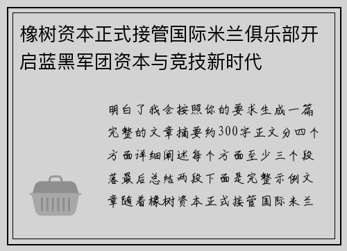 橡树资本正式接管国际米兰俱乐部开启蓝黑军团资本与竞技新时代