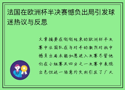 法国在欧洲杯半决赛憾负出局引发球迷热议与反思 法国在欧洲杯半决赛憾负出局引发球迷热议与反思