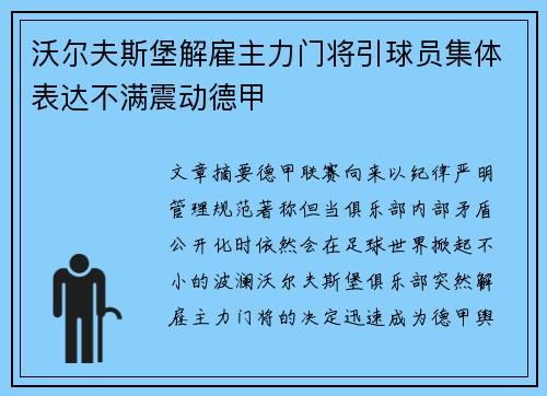沃尔夫斯堡解雇主力门将引球员集体表达不满震动德甲 沃尔夫斯堡解雇主力门将引球员集体表达不满震动德甲