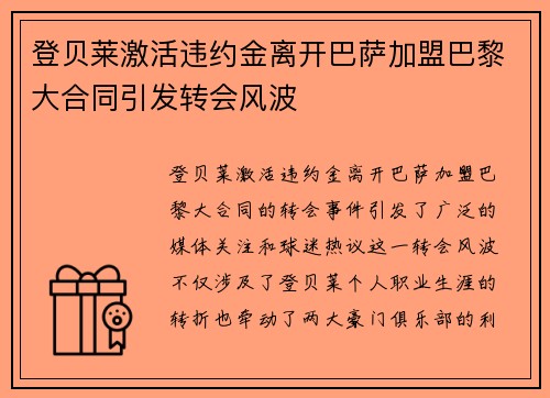 登贝莱激活违约金离开巴萨加盟巴黎大合同引发转会风波