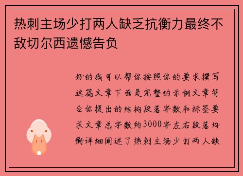 热刺主场少打两人缺乏抗衡力最终不敌切尔西遗憾告负 热刺主场少打两人缺乏抗衡力最终不敌切尔西遗憾告负