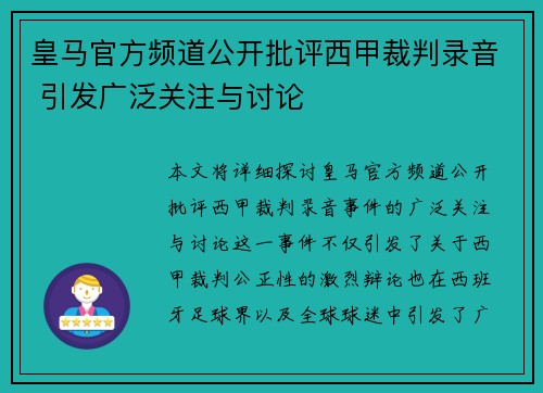 皇马官方频道公开批评西甲裁判录音 引发广泛关注与讨论 皇马官方频道公开批评西甲裁判录音 引发广泛关注与讨论