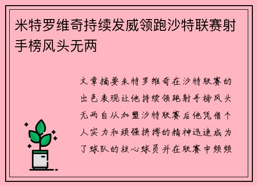 米特罗维奇持续发威领跑沙特联赛射手榜风头无两 米特罗维奇持续发威领跑沙特联赛射手榜风头无两