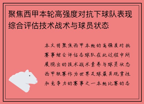 聚焦西甲本轮高强度对抗下球队表现综合评估技术战术与球员状态 聚焦西甲本轮高强度对抗下球队表现综合评估技术战术与球员状态