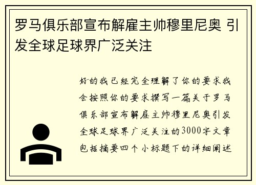 罗马俱乐部宣布解雇主帅穆里尼奥 引发全球足球界广泛关注