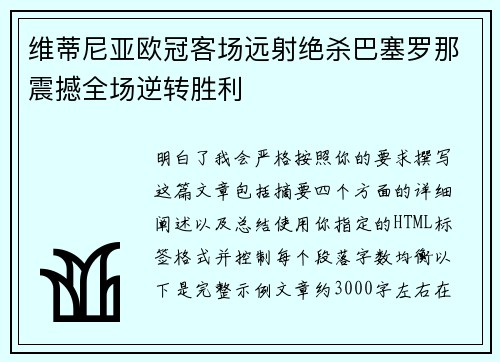 维蒂尼亚欧冠客场远射绝杀巴塞罗那震撼全场逆转胜利
