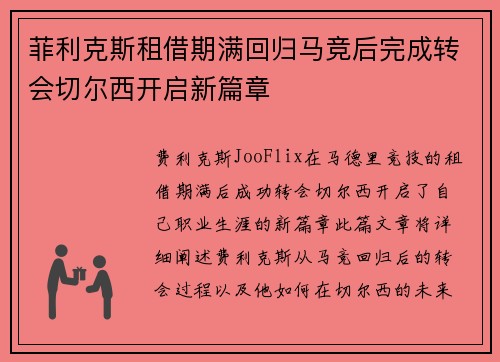 菲利克斯租借期满回归马竞后完成转会切尔西开启新篇章 菲利克斯租借期满回归马竞后完成转会切尔西开启新篇章