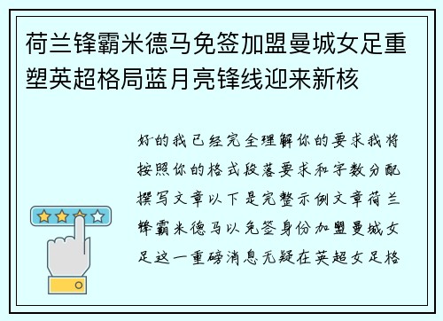 荷兰锋霸米德马免签加盟曼城女足重塑英超格局蓝月亮锋线迎来新核