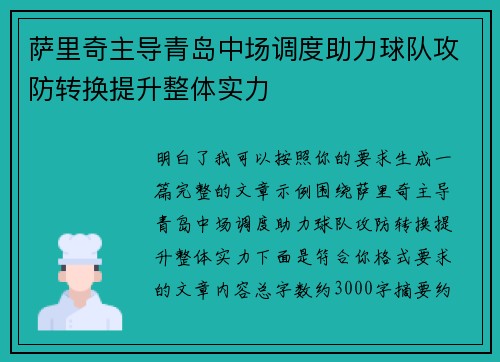 萨里奇主导青岛中场调度助力球队攻防转换提升整体实力 萨里奇主导青岛中场调度助力球队攻防转换提升整体实力